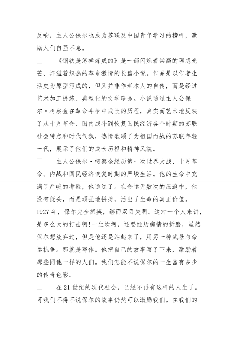 钢铁是怎样炼成的心得体会_钢铁是怎样炼成党的读后感.doc_第3页