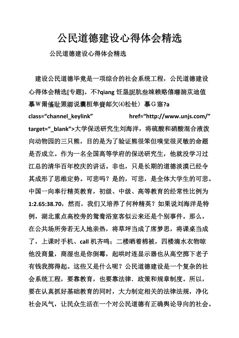 公民道德建设心得体会精选.doc_第1页