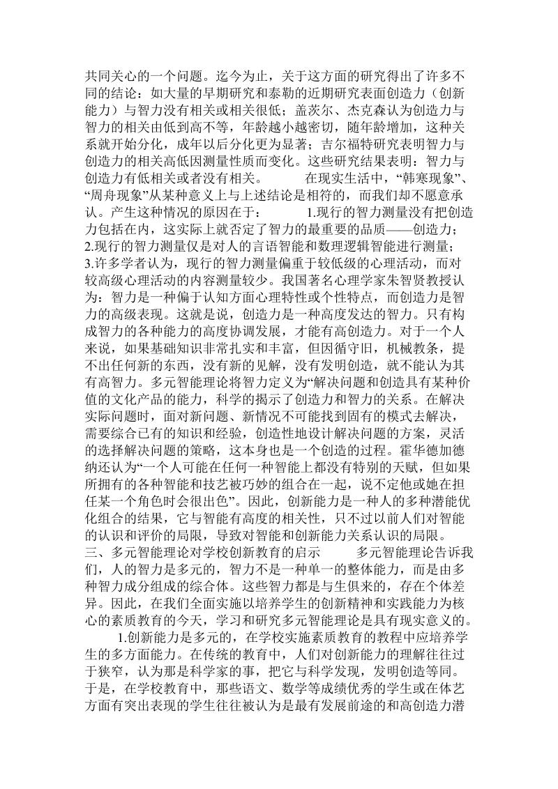 多元智能理论对学校创新教育的启示 .doc.doc_第2页