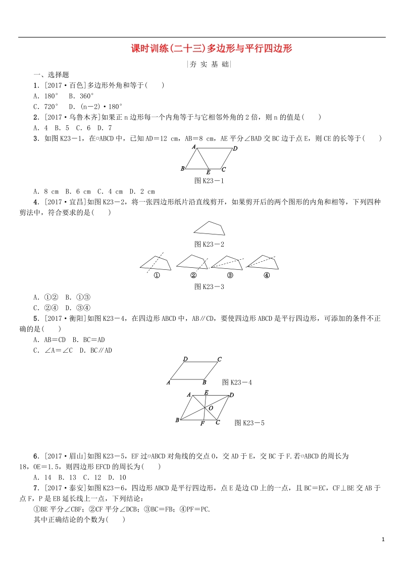 2018年中考数学复习第5单元四边形第23课时多边形与平行四边形检测湘教版 (1).doc_第1页