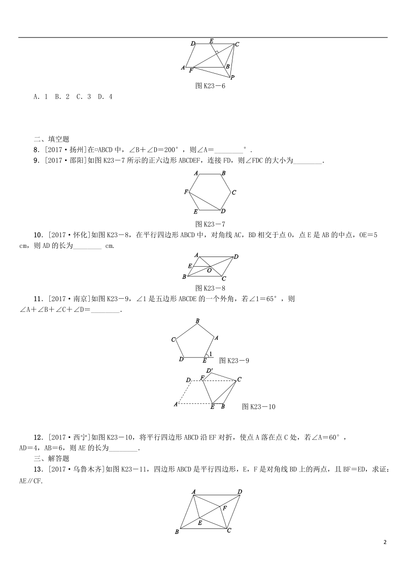 2018年中考数学复习第5单元四边形第23课时多边形与平行四边形检测湘教版 (1).doc_第2页