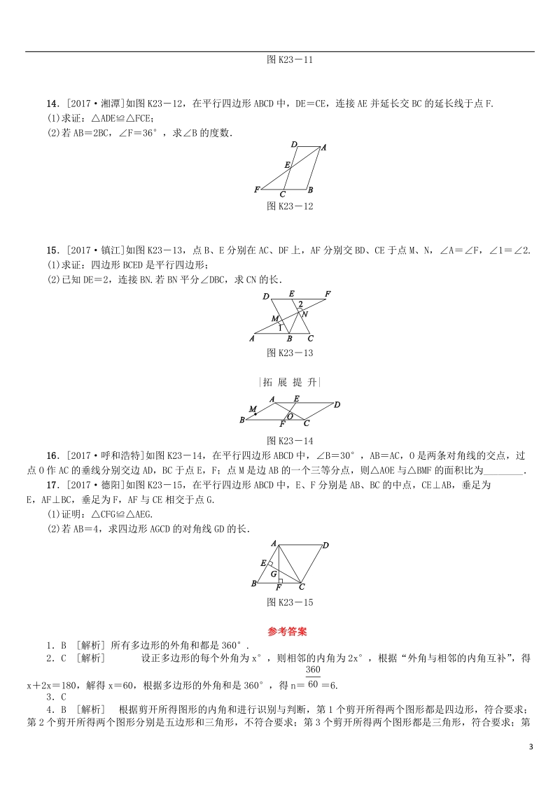 2018年中考数学复习第5单元四边形第23课时多边形与平行四边形检测湘教版 (1).doc_第3页