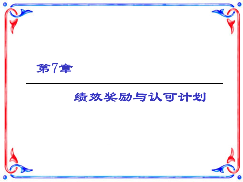 第7章-绩效奖励与认可计划.ppt_第1页