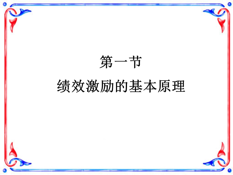 第7章-绩效奖励与认可计划.ppt_第2页