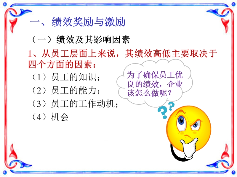 第7章-绩效奖励与认可计划.ppt_第3页