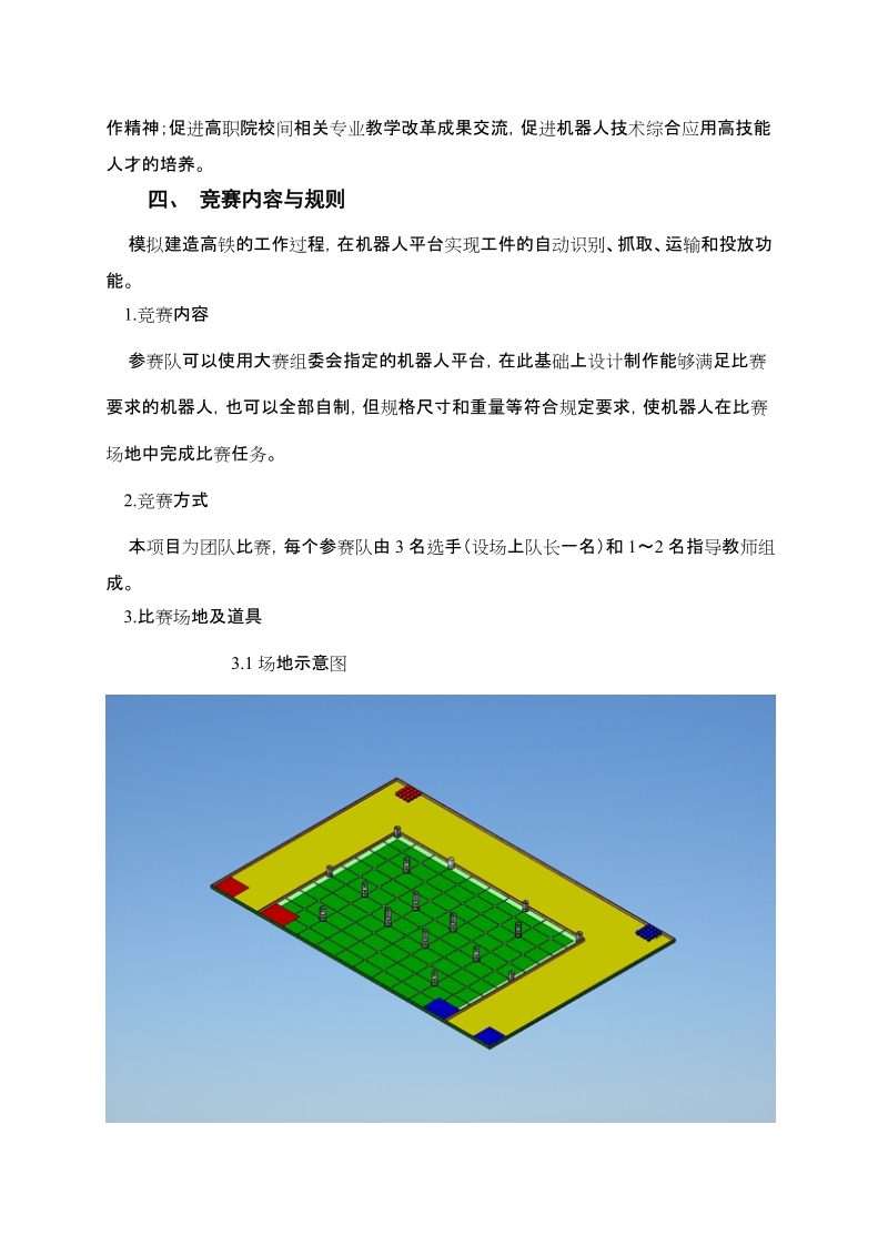 2011年全高职院校技能大赛机器人技术应用赛项.doc_第2页