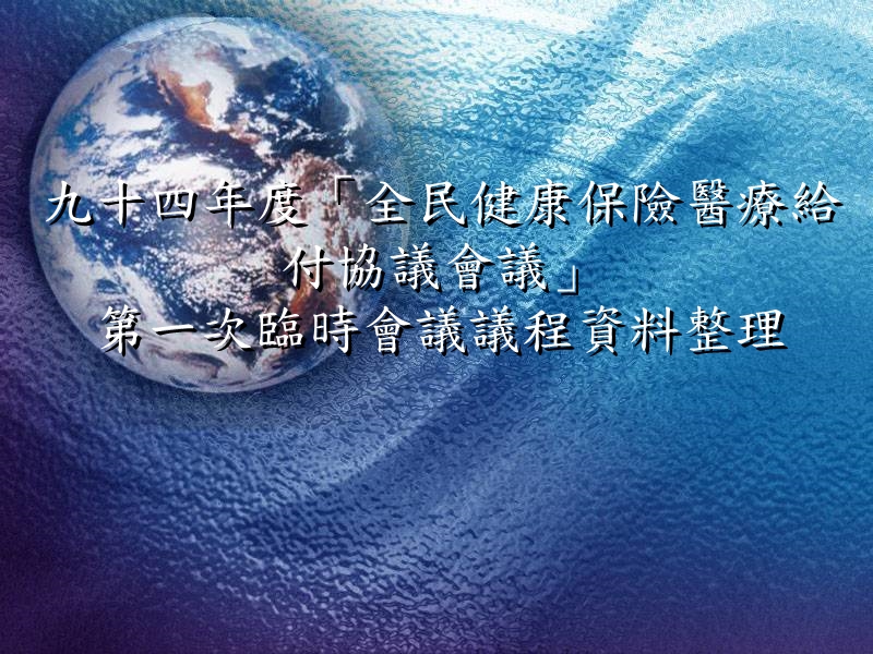 九十四年度「全民健康保險醫療給付協議會議」第一次臨時會議議程資料整理.ppt_第1页