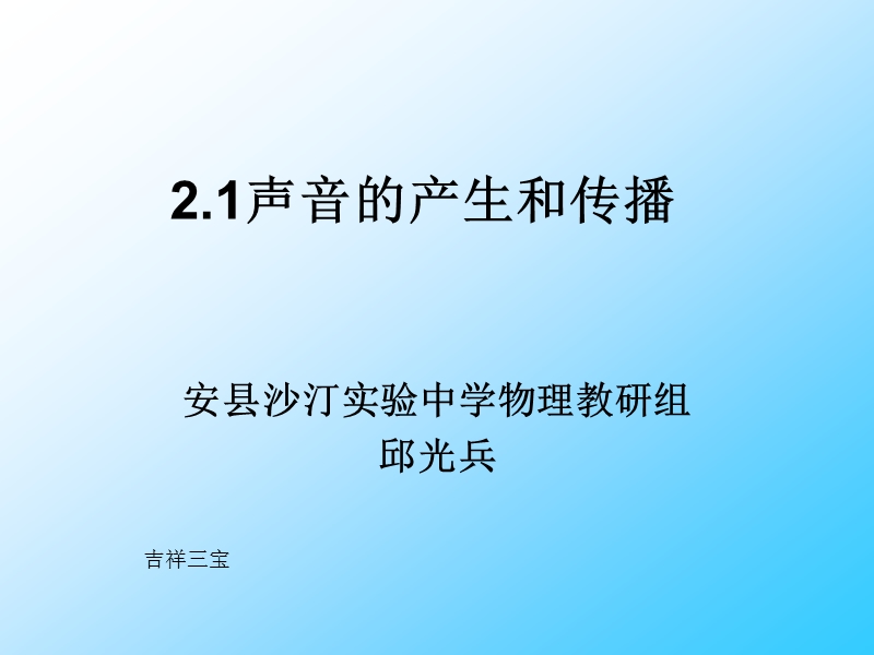 2.1声音的产生和传播课件1.ppt_第1页