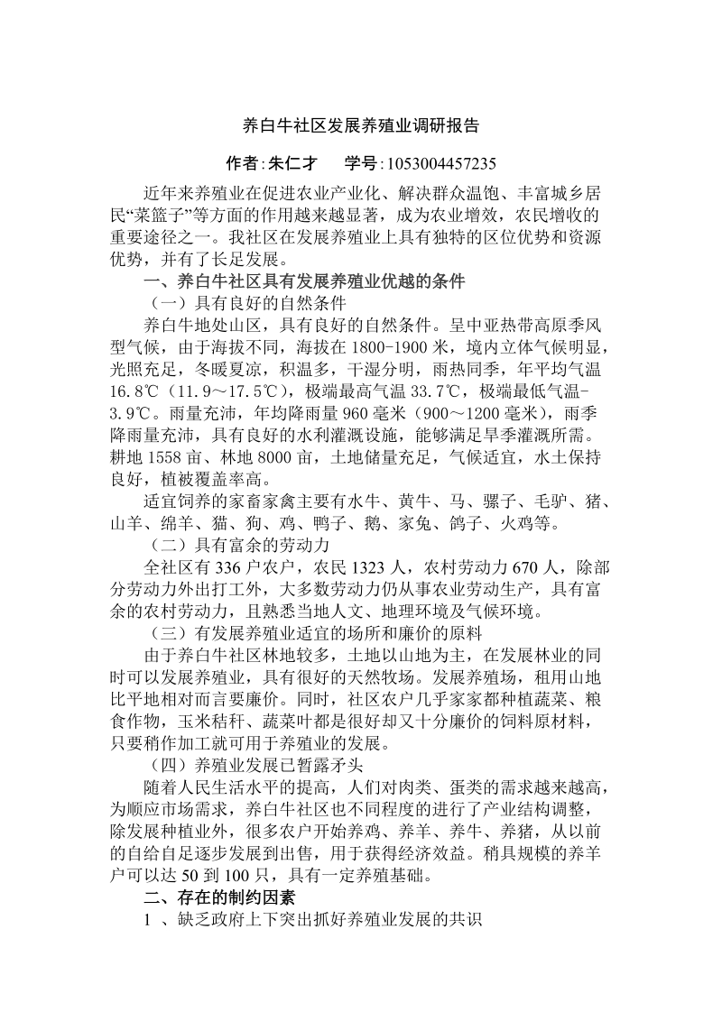 发展养殖业调查报告.doc_第1页