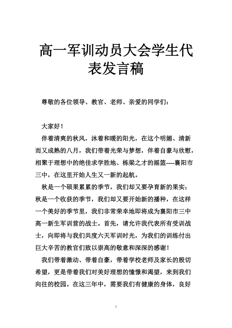 高一军训动员大会学生代表发言稿.doc_第1页