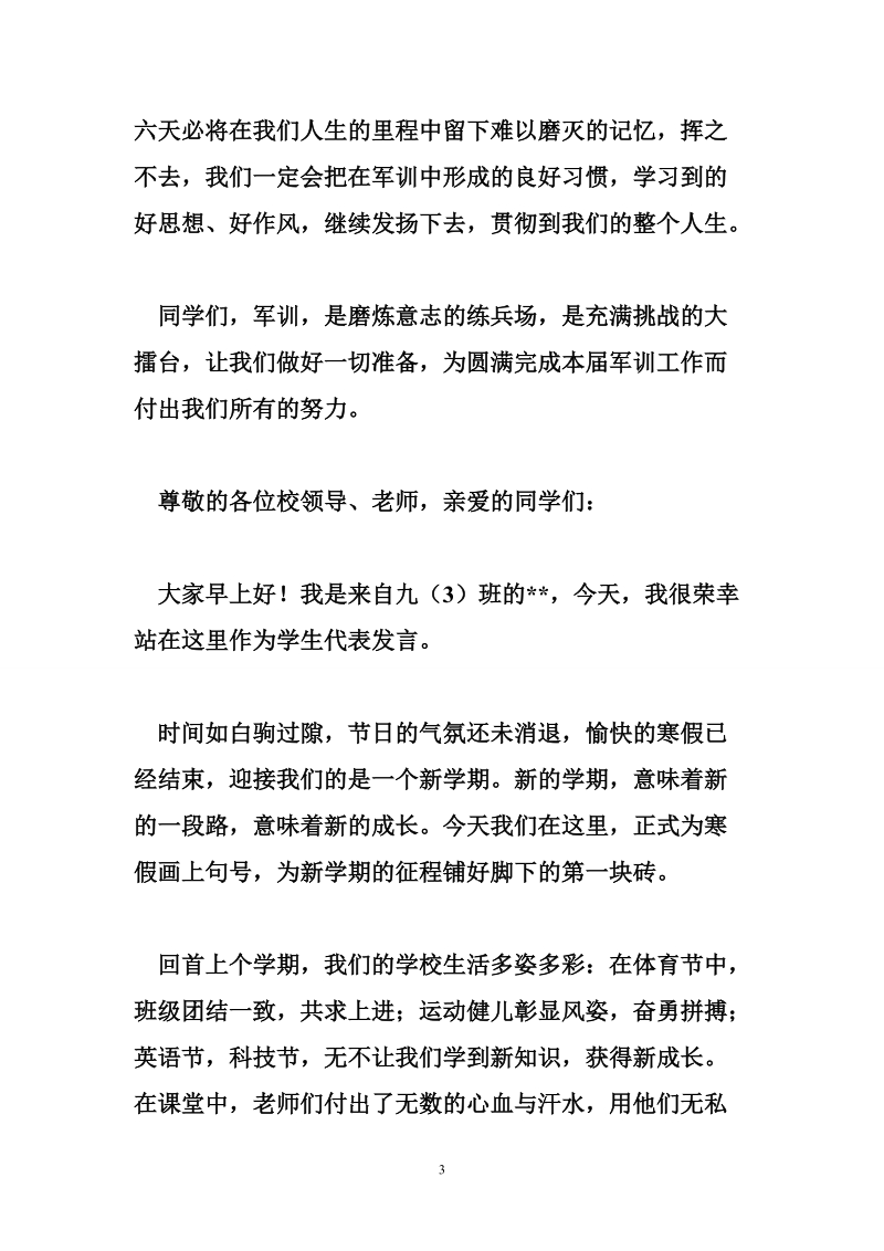 高一军训动员大会学生代表发言稿.doc_第3页