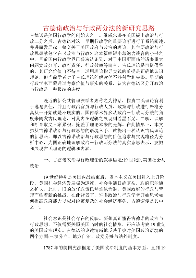 古德诺政 治与行政两分法的新研究思路.doc.doc_第1页