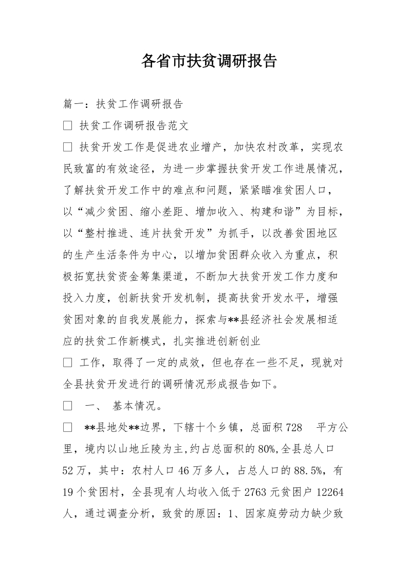 各省市扶贫调研报告.doc_第1页