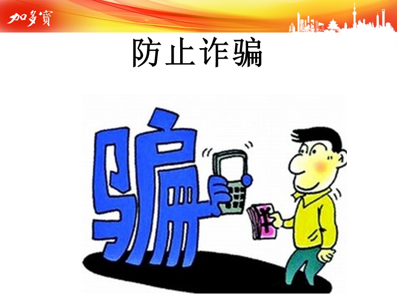 防止诈骗.ppt_第1页