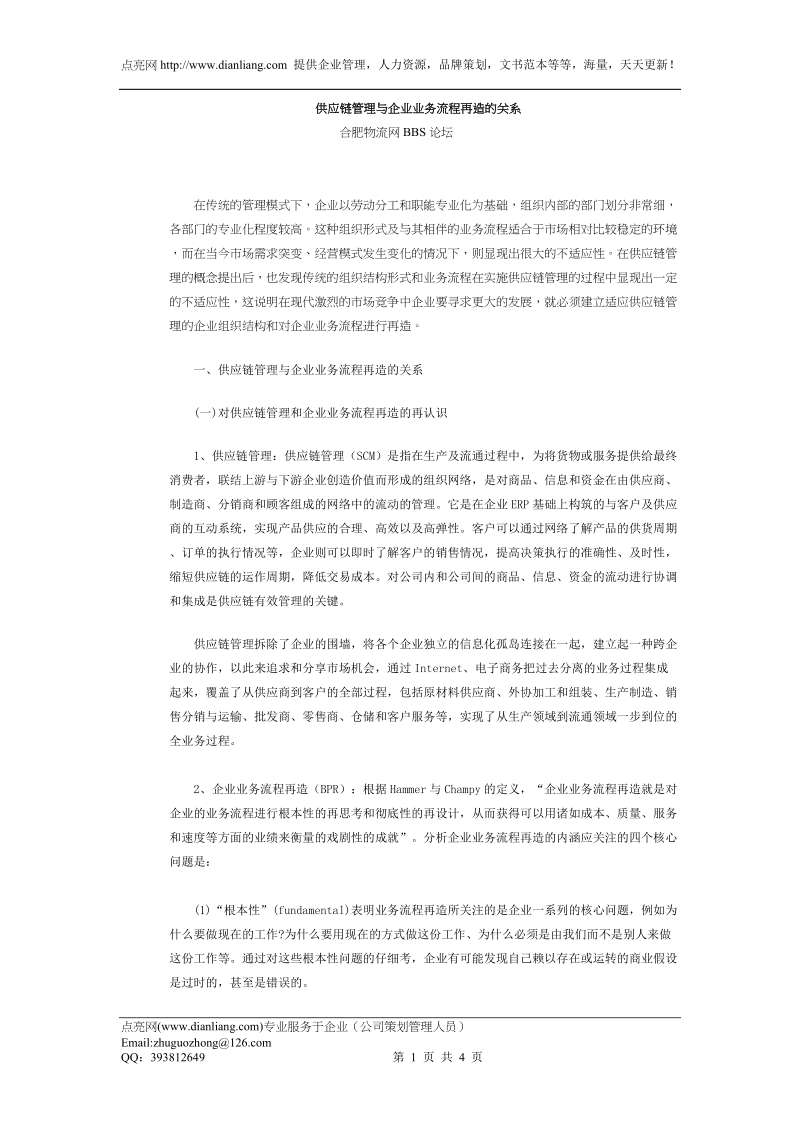 供应链管理与企业业务流程再造的关系.doc_第1页