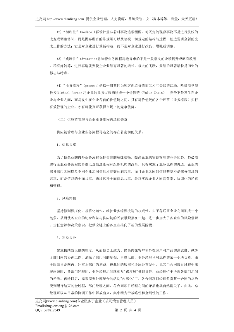 供应链管理与企业业务流程再造的关系.doc_第2页