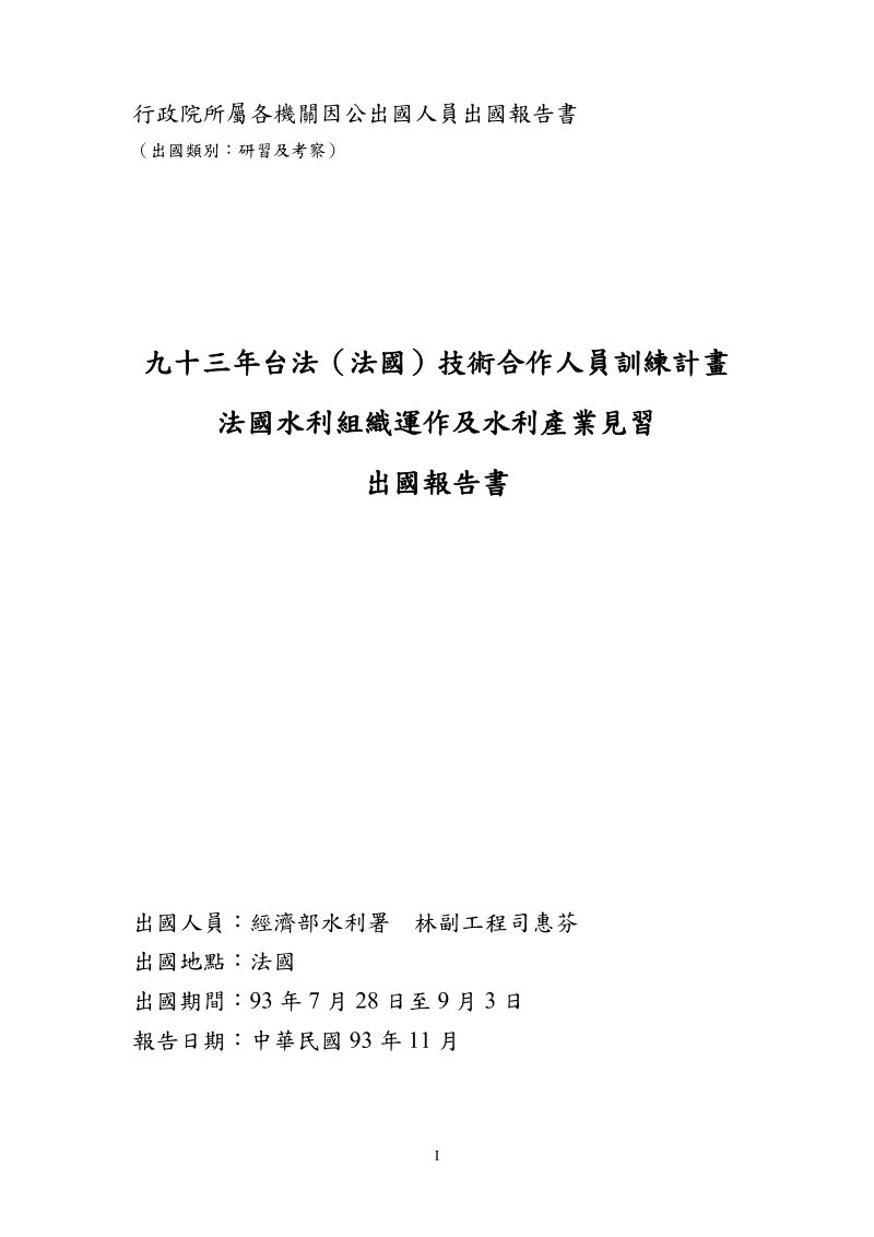 法国研习出国报告书-公务出国报告资讯网.doc_第1页