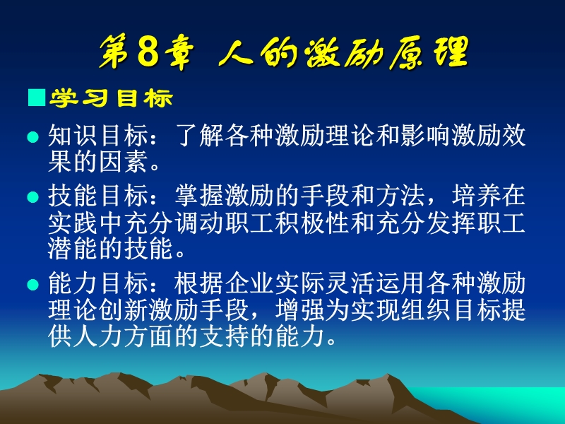 第8章-人的激励原理.ppt_第2页