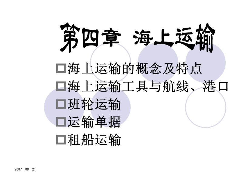 海上运输——概念及特点.ppt_第1页