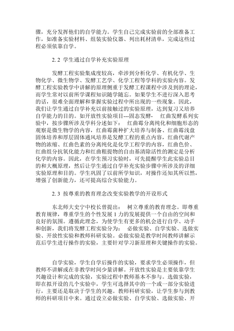 发酵工程实验课中学生自学能力与创新意识养成.doc.doc_第2页