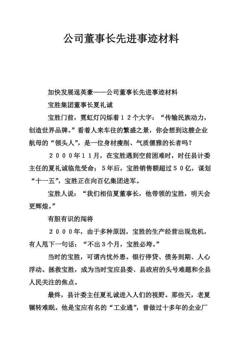 公司董事长先进事迹材料.doc_第1页