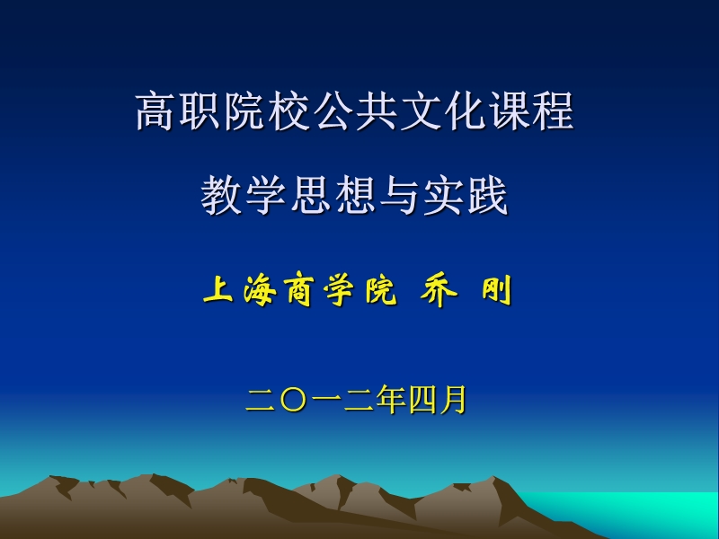 高职院校公共文化课程教学思想与实践.ppt_第1页