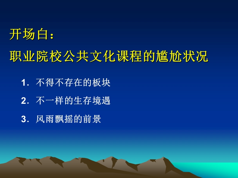 高职院校公共文化课程教学思想与实践.ppt_第3页