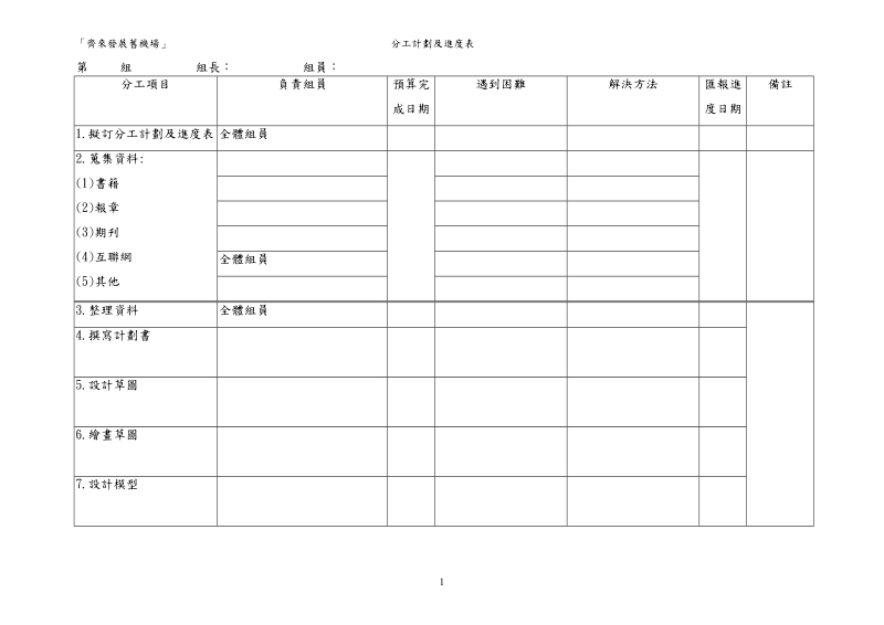 分工計畫及進度表.doc_第1页