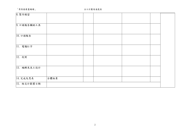 分工計畫及進度表.doc_第2页