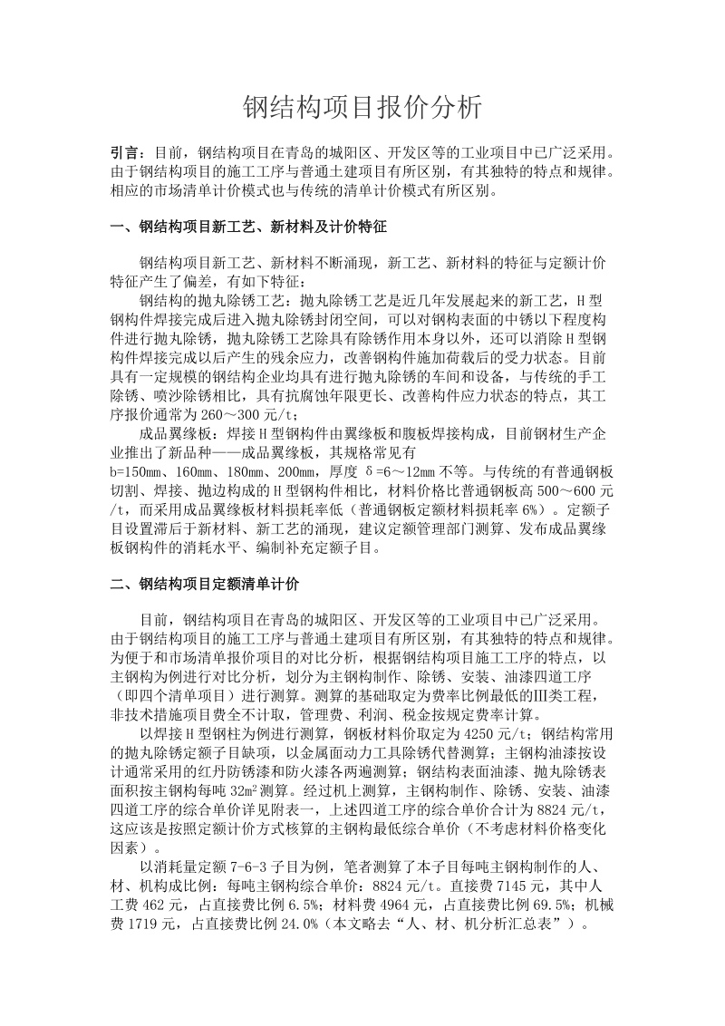 钢结构项目报价分析.doc_第1页