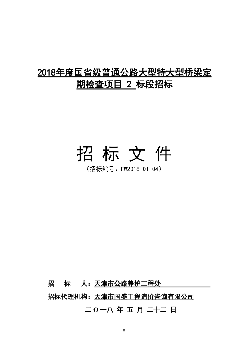 2018年度国省级普通公路大型特大型桥梁定期检查项目 2 标.doc_第1页