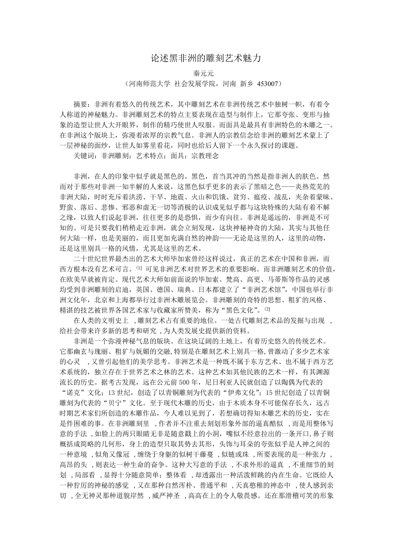 论述黑非洲的雕刻艺术魅力.doc_第1页