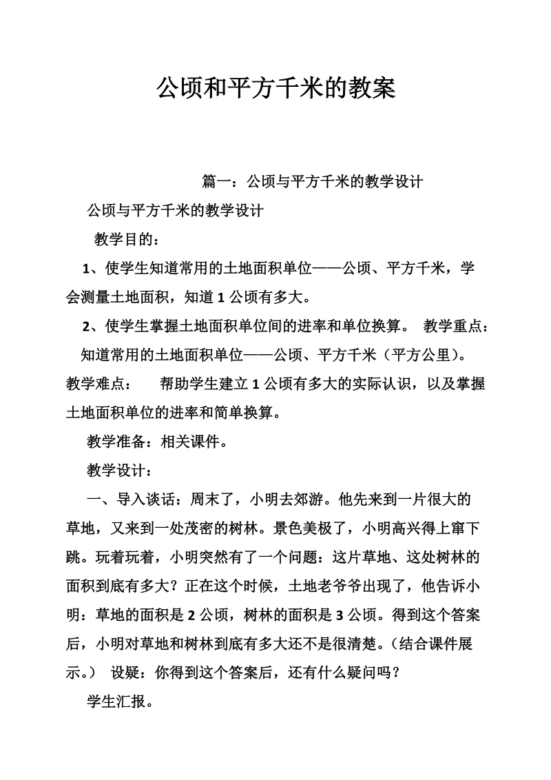 公顷和平方千米的教案.doc_第1页