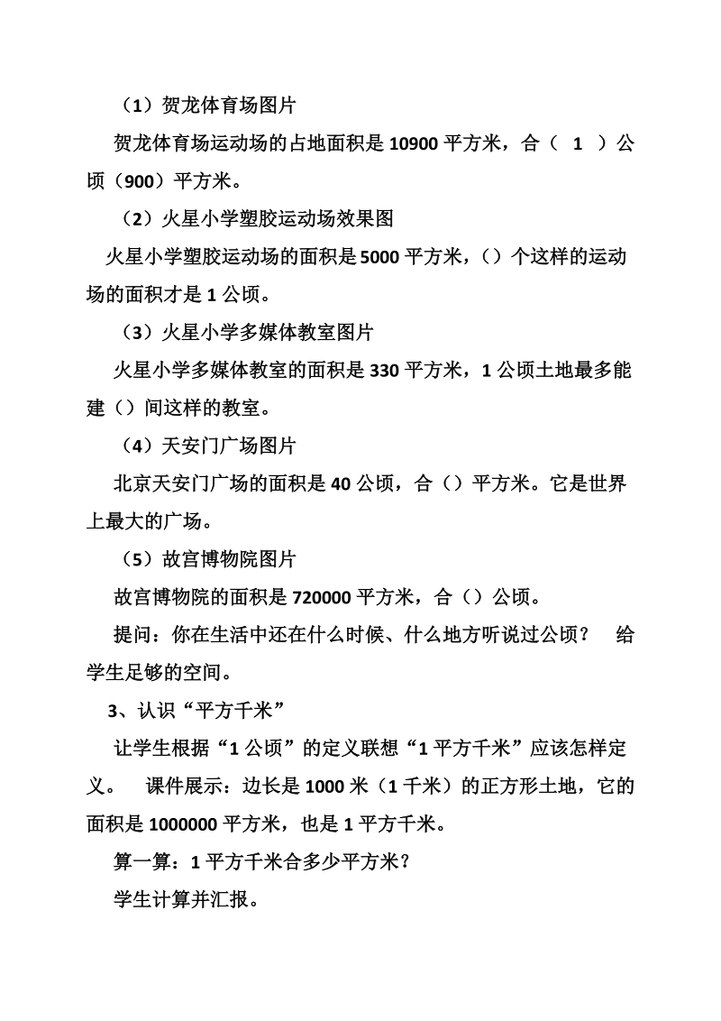 公顷和平方千米的教案.doc_第3页