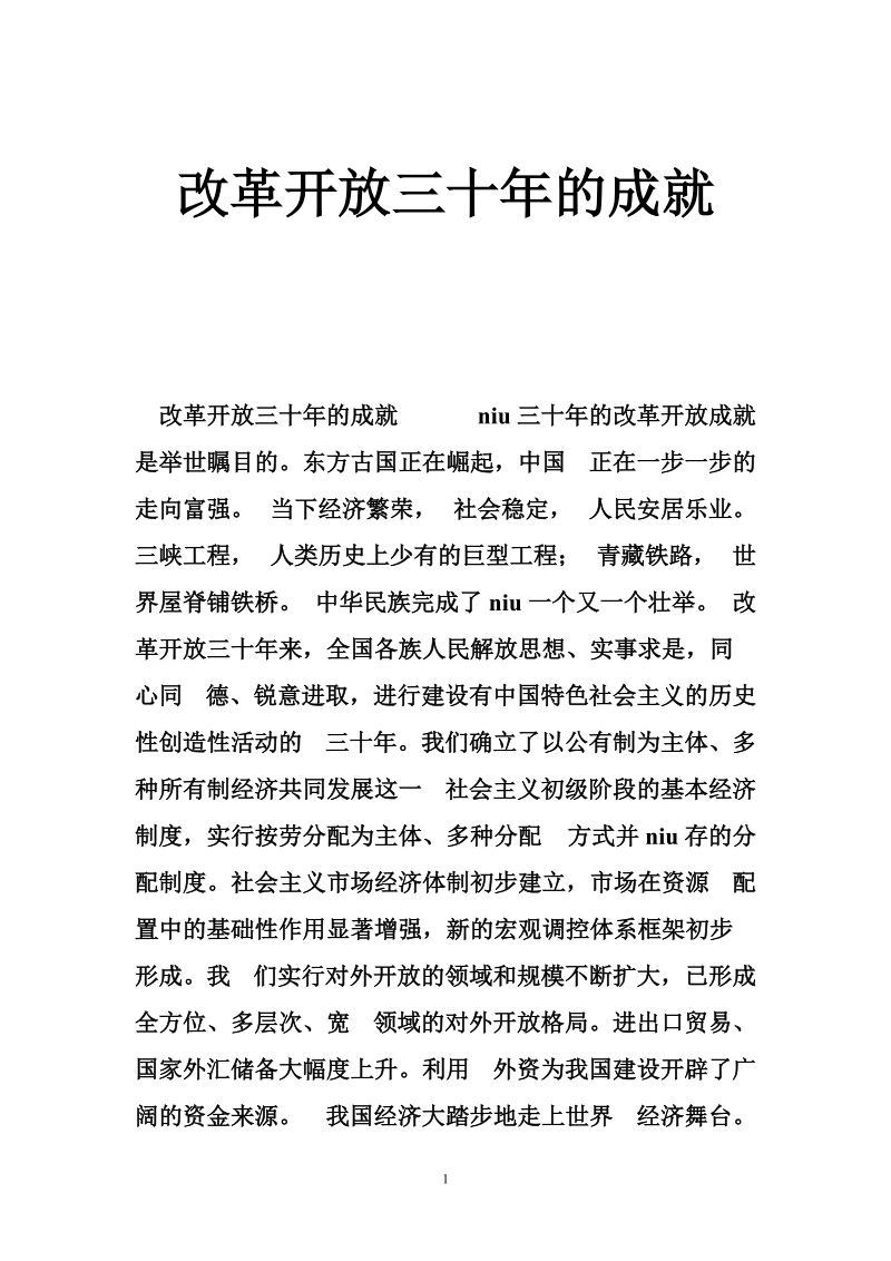 改革开 放三十年的成就.doc_第1页