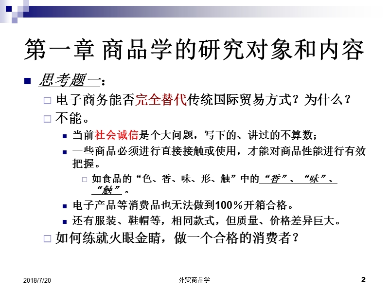 第一章 商品学地研究对象和内容  胡培战.ppt_第2页