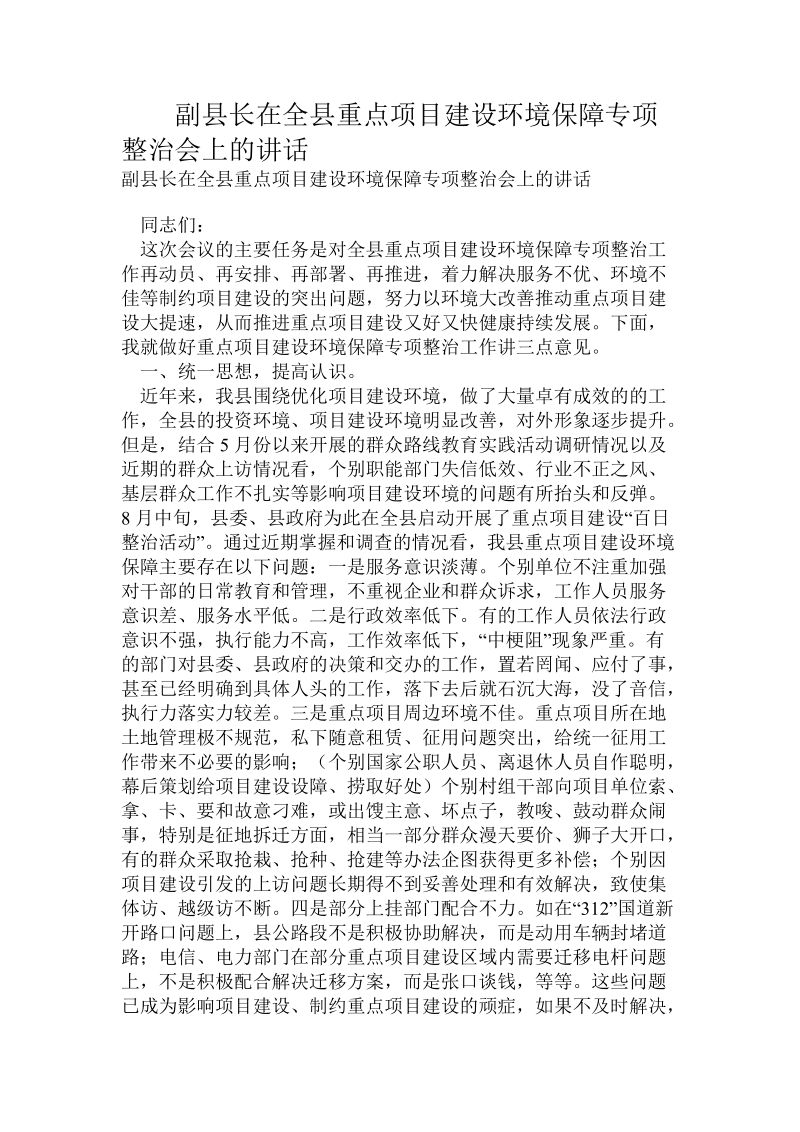 副县长在全县重点项目建设环境保障专项整治会上的讲话.doc.doc_第1页