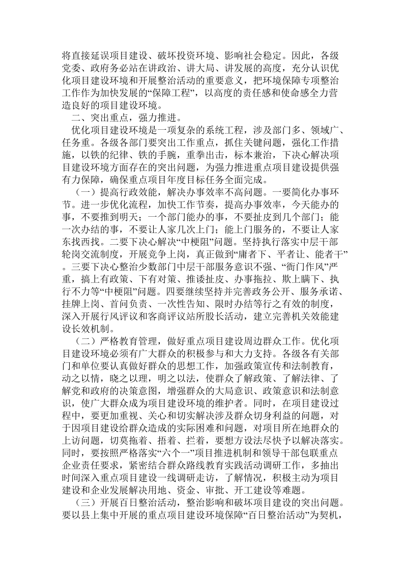 副县长在全县重点项目建设环境保障专项整治会上的讲话.doc.doc_第2页