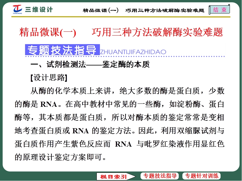 精品微课(一)-巧用三种方法破解酶实验难题.ppt_第1页