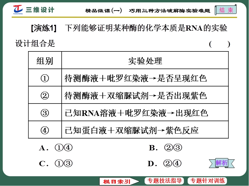 精品微课(一)-巧用三种方法破解酶实验难题.ppt_第3页