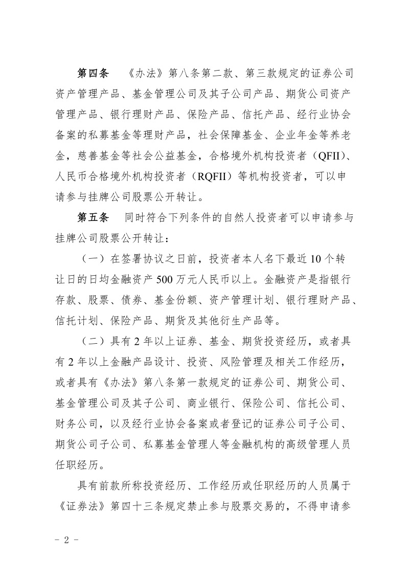 全国中小企业股份转让系统投资者适当性管理细则.docx_第2页