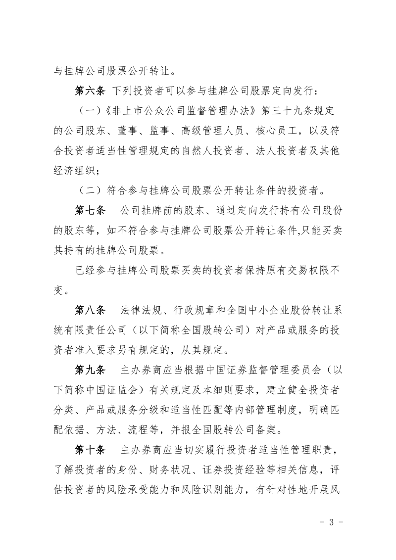 全国中小企业股份转让系统投资者适当性管理细则.docx_第3页