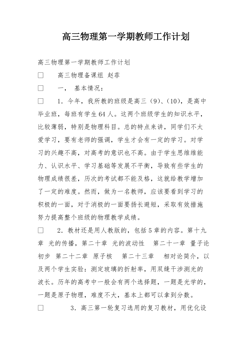 高三物理第一学期教师工作计划.doc_第1页