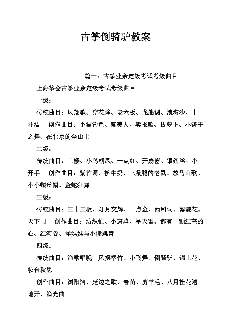 古筝倒骑驴教案.doc_第1页