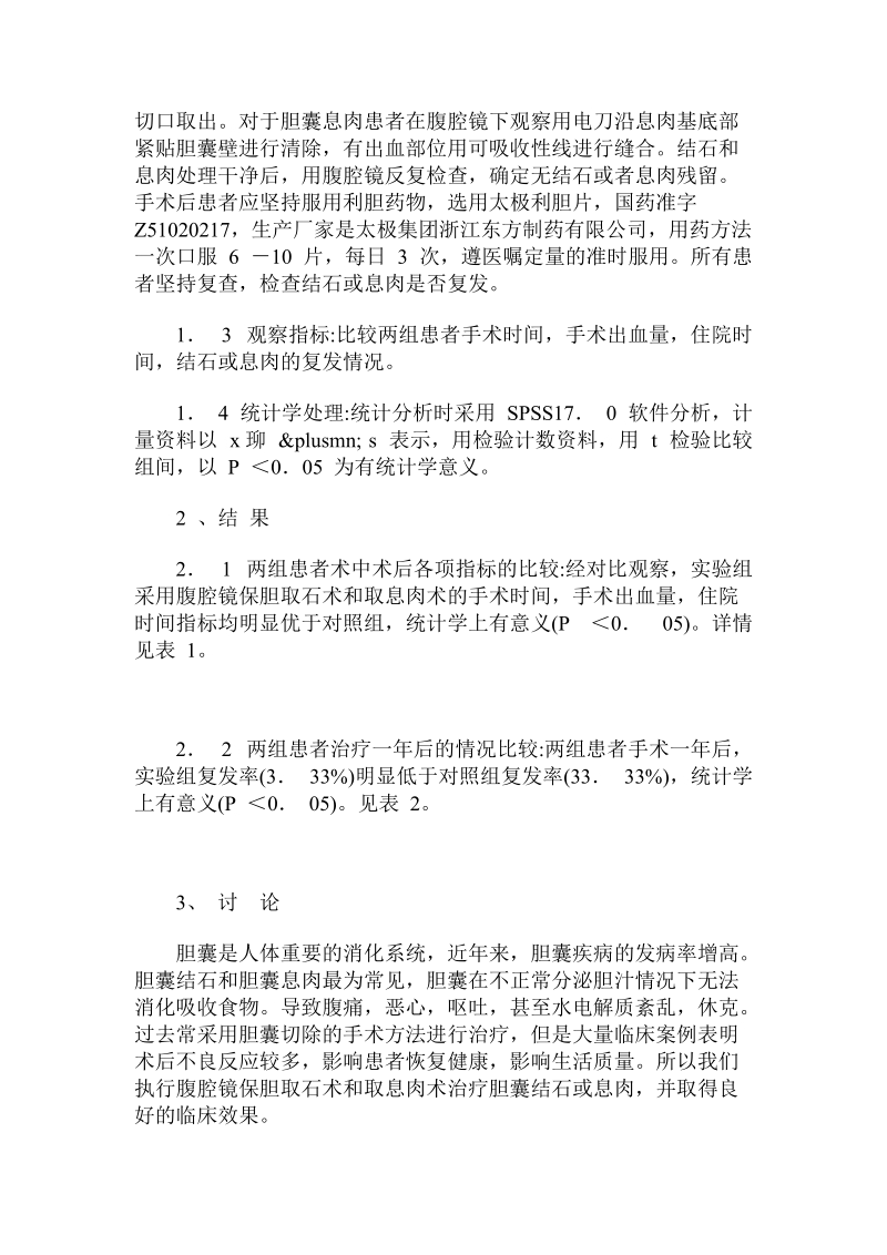 腹腔镜保胆取石及取息肉术的手术操作和适应症分析.doc.doc_第2页