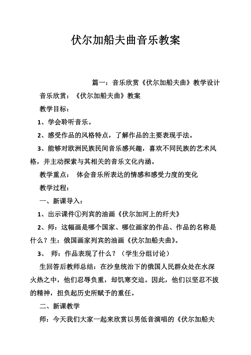 伏尔加船夫曲音乐教案.doc_第1页