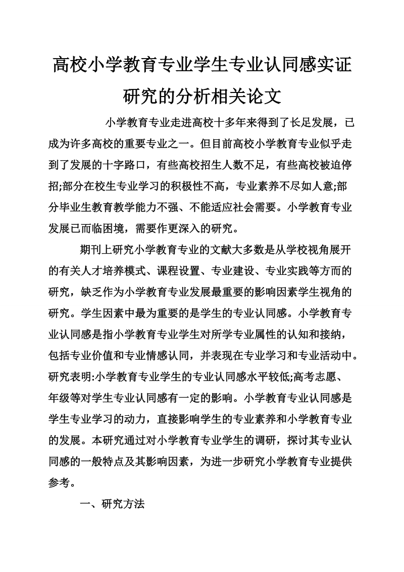 高校小学教育专业学生专业认同感实证研究的分析相关论文.doc_第1页