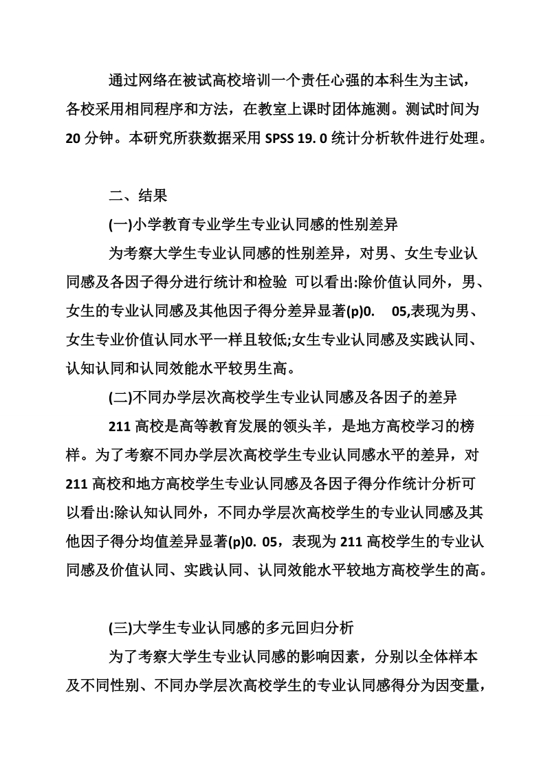 高校小学教育专业学生专业认同感实证研究的分析相关论文.doc_第3页