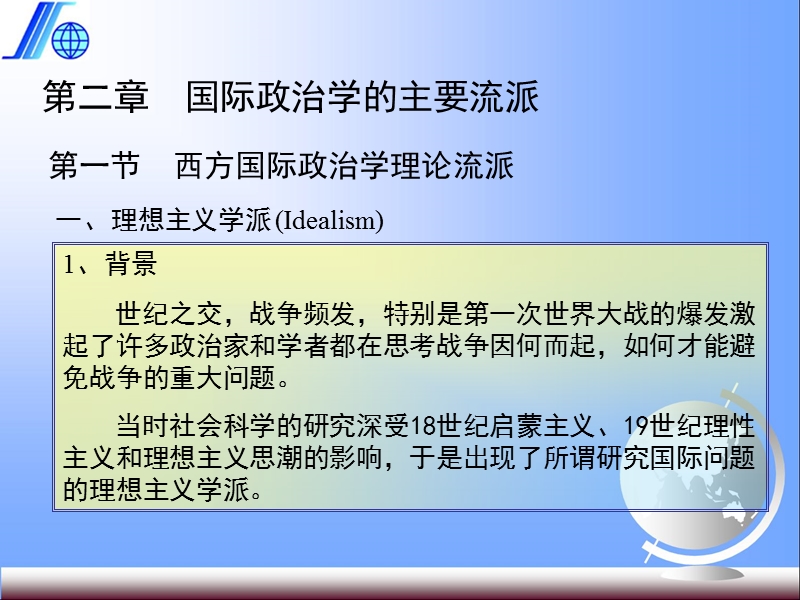 第二章--国际政 治学的主要流派.ppt_第1页