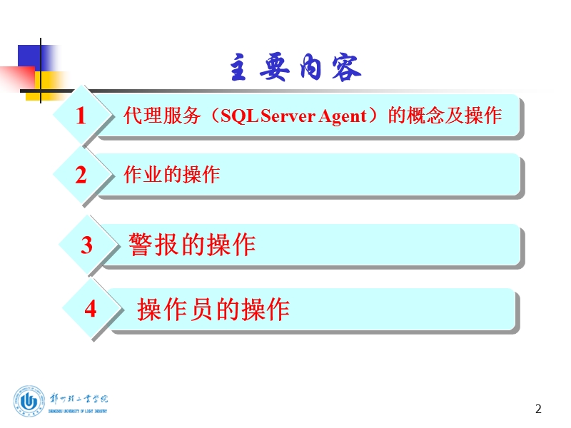 第七讲：sql-server-代理服务的操作.ppt_第2页